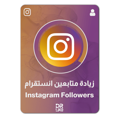 زيادة متابعين انستقرام Instagram