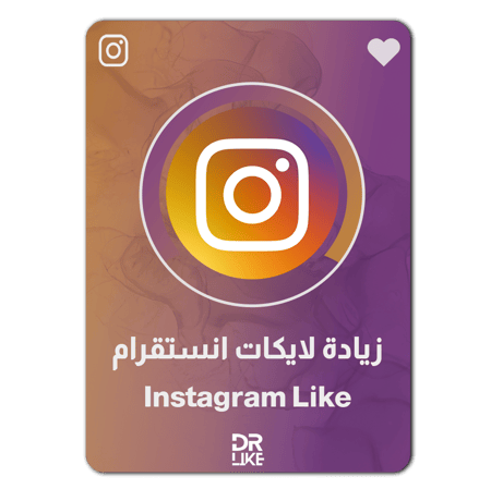 زيادة لايكات انستقرام Instagram