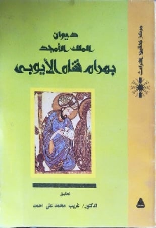 ديوان الملك الأمجد بهرام شاه الأيوبي