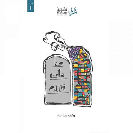 هنا مات الكلام