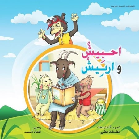 احبيش و اربيش