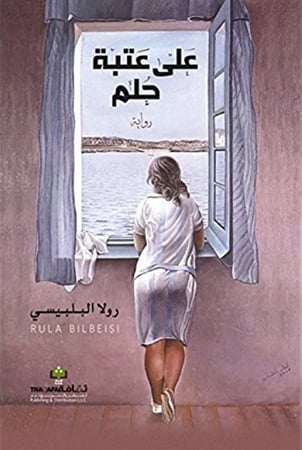 على عتبة حلم