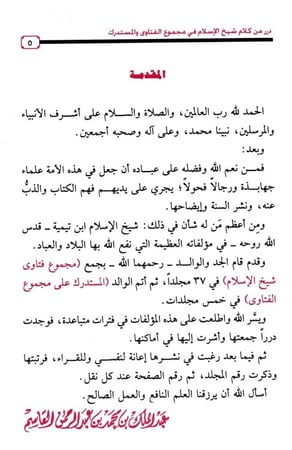 درر من كلام شيخ الإسلام في مجموع الفتاوى والمستدرك عليه