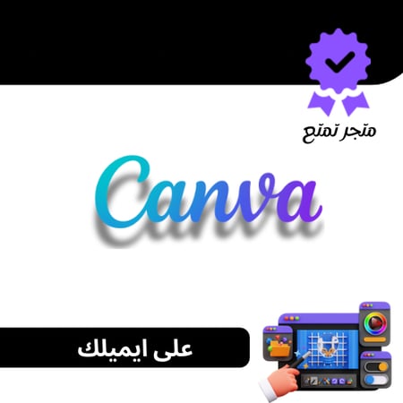 اشتراك كانفا برو مدى الحياه ( تفعيل فوري )