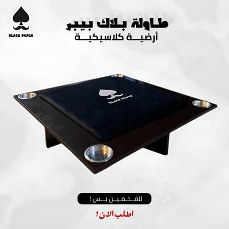 طاولة بلوت ارضية