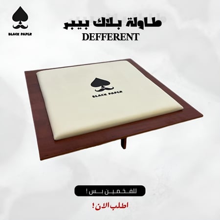 طاولة بلوت DIFFERENT