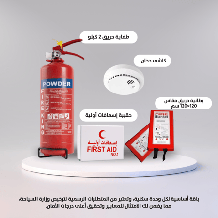 باقة ادوات السلامة لوحدات التأجير