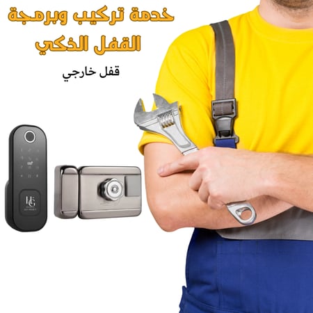 خدمة التركيب والبرمجة (الاقفال الخارجية)
