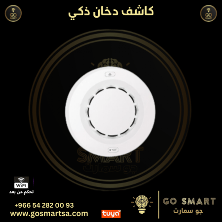 كاشف دخان ذكي