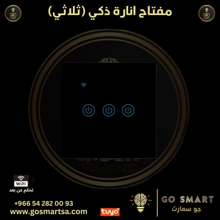 مفتاح انارة ذكي (ثلاثي)