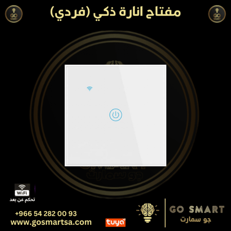 مفتاح انارة ذكي (فردي)