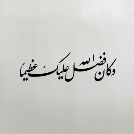 وكان فضل الله عليك عظيماً