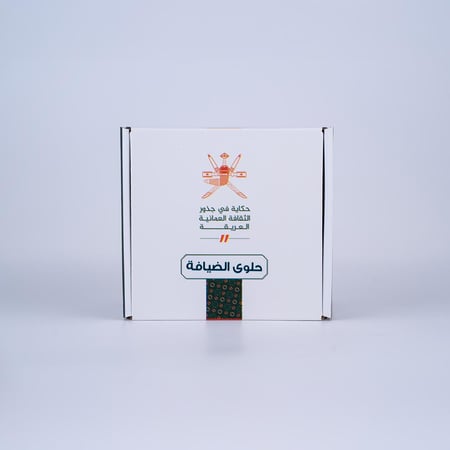 حلوى الضيافة -الكرم العماني في كل قضمة