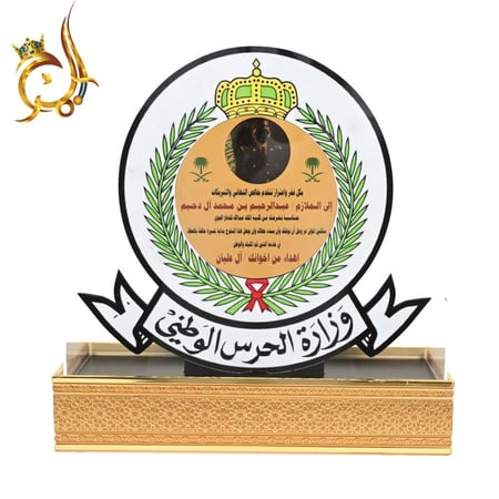 درع تكريم رسمي فاخر بشعار وزارة الحرس الوطني مع تخصيص الاسم والإهداء