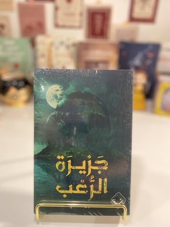 جزيرة الرعب