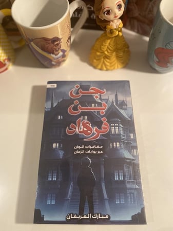 جن بن فرهاد