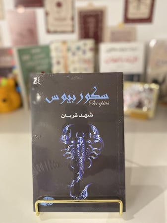 سكوربيوس