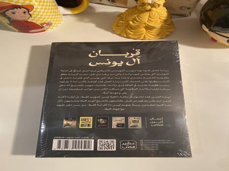 قربان آل يونس