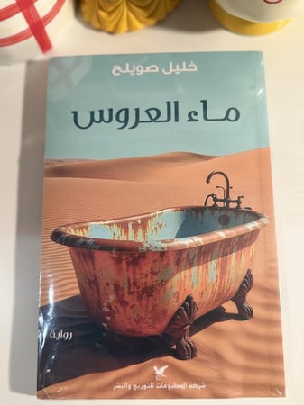 ماء العروس