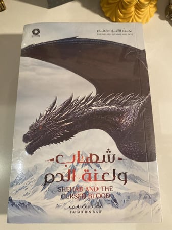 شهاب ولعنة الدم