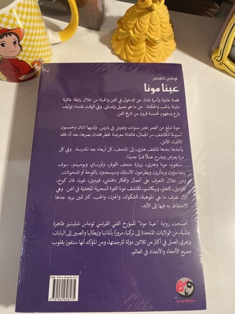عينا مونا