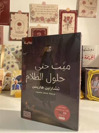 ميت حتى حلول الظلام