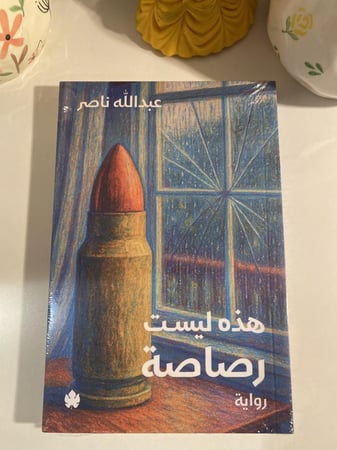 هذه ليست رصاصة
