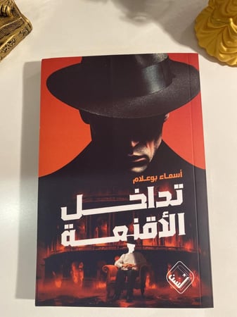 تداخل الأقنعة