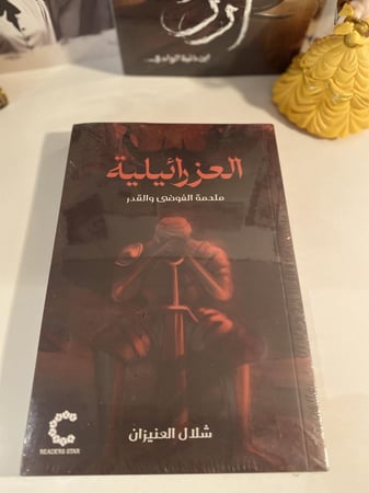 العزرائيلية