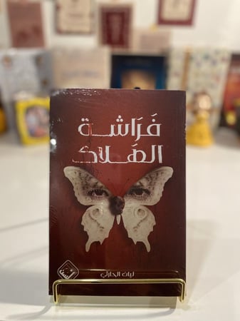 فراشة الهلاك