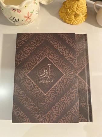 آزر الطبعة الفاخرة