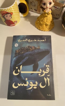 قربان آل يونس