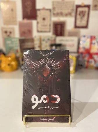 دمو أسرار الدجى