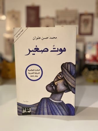 موت صغير - مستعمل