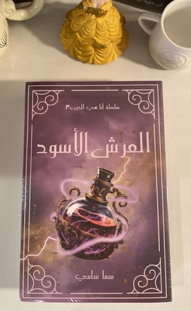 العرش الأسود