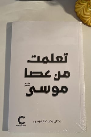 تعلمت من عصا موسى