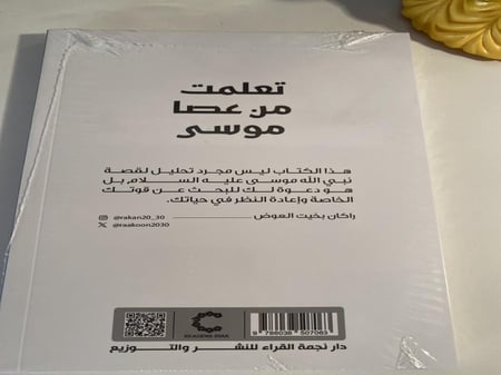 تعلمت من عصا موسى