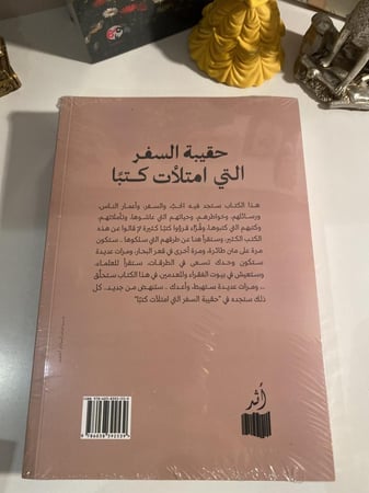 حقيبة السفر التي امتلأت كتباً