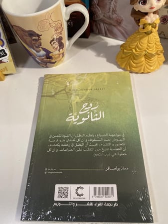 روح الثانوية