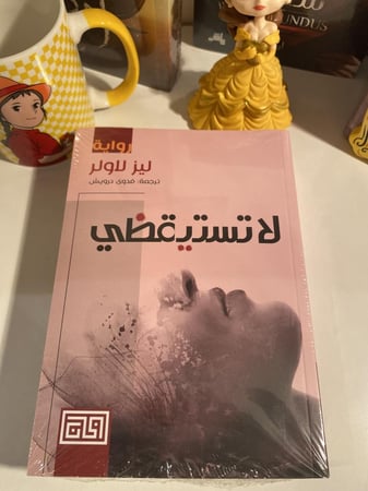 لا تستيقضي