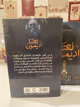 لعنة أديمون