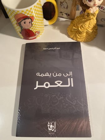 إلى من يهمه العمر