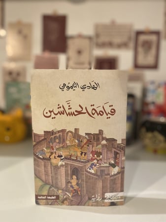 قيامة الحشاشين