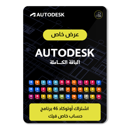 اوتوكاد Autodesk كل البرامج الأصلية 46 برنامج