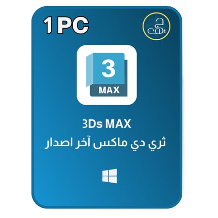 اشتراك ثري دي ماكس سنة على حسابك الشخصي