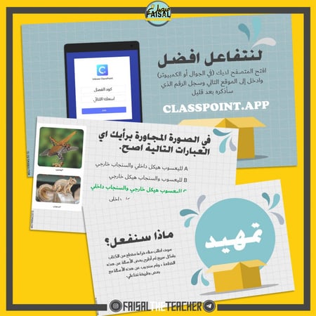 عرض بوربوينت تفاعلي لدرس خصائص الحيوانات