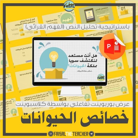 عرض بوربوينت تفاعلي لدرس خصائص الحيوانات