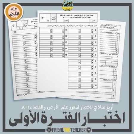 أربع نماذج اختبار الفترة الأولى- علم الأرض 1-2