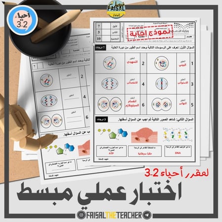 02 اختبار عملي نهائي لأحياء 3-2 (سؤالين فقط)