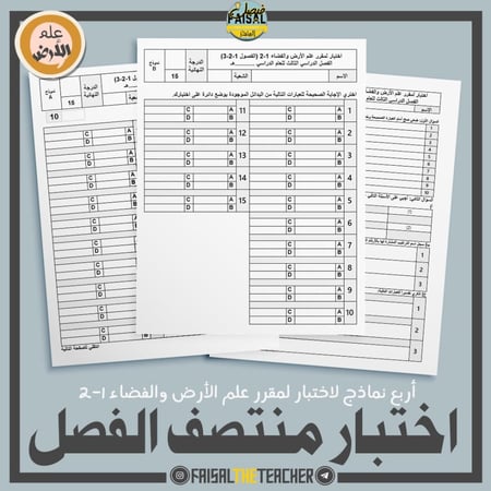 أربع نماذج اختبار الفترة الأولى- علم الأرض 1-2